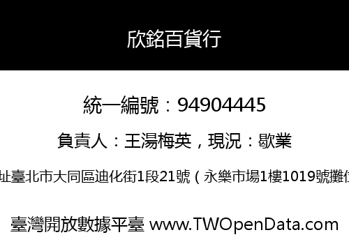 欣銘百貨行
