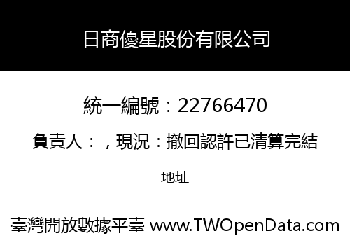 日商優星股份有限公司