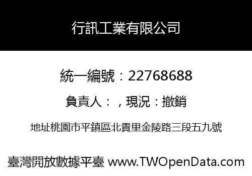 行訊工業有限公司