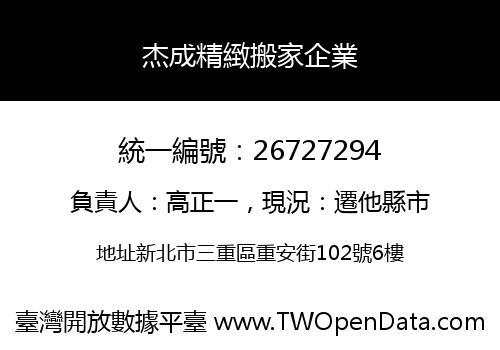 杰成精緻搬家企業