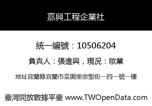嘉興工程企業社