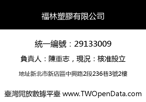 福林塑膠有限公司