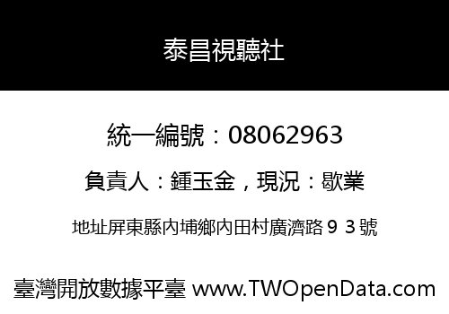 泰昌視聽社