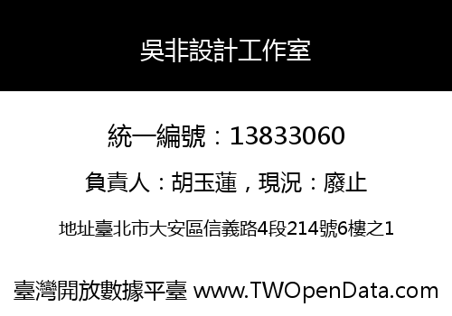吳非設計工作室