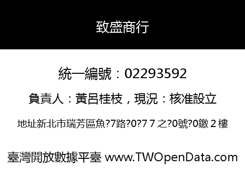 致盛商行