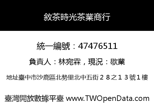 敘茶時光茶業商行