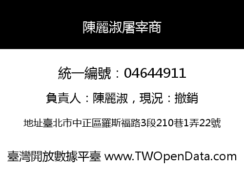 陳麗淑屠宰商
