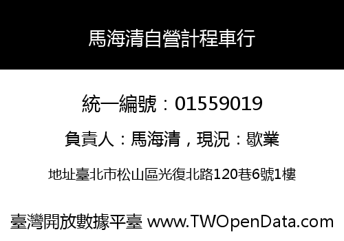 馬海清自營計程車行