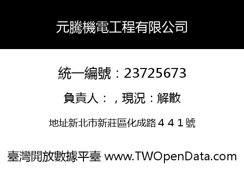 元騰機電工程有限公司
