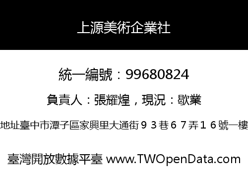 上源美術企業社