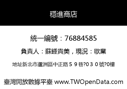 穩進商店