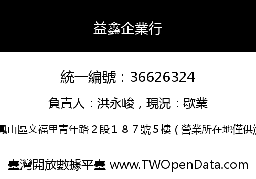 益鑫企業行