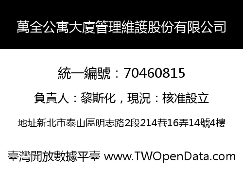萬全公寓大廈管理維護股份有限公司