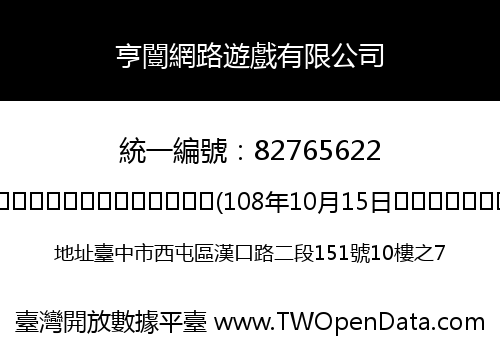 亨闓網路遊戲有限公司