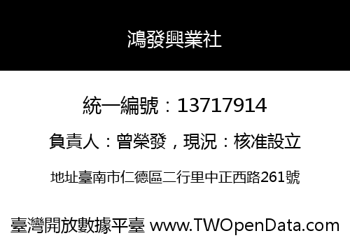 鴻發興業社