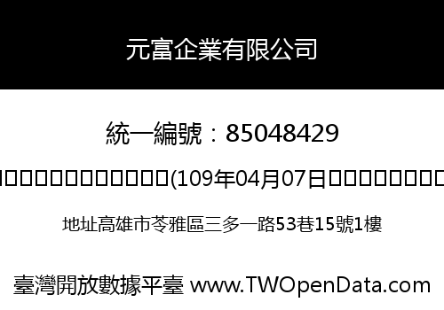 元富企業有限公司