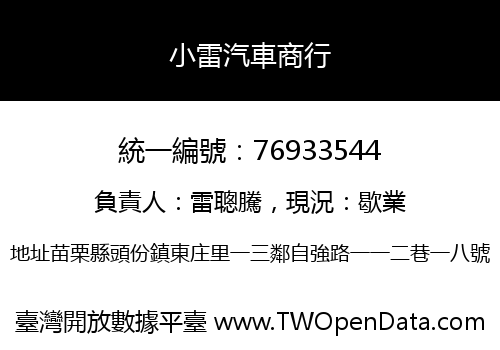 小雷汽車商行