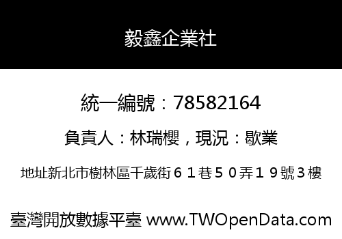 毅鑫企業社