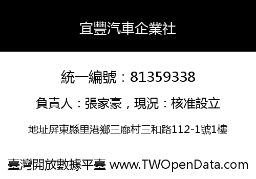 宜豐汽車企業社