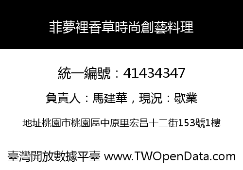 菲夢裡香草時尚創藝料理