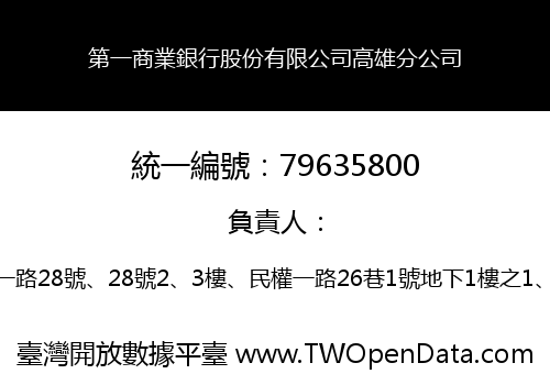第一商業銀行股份有限公司高雄分公司