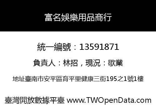 富名娛樂用品商行