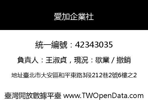 愛加企業社