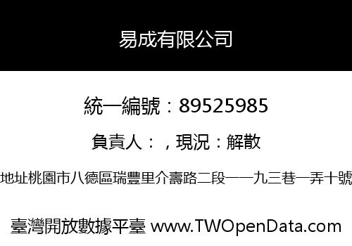 易成有限公司