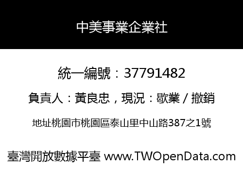 中美事業企業社