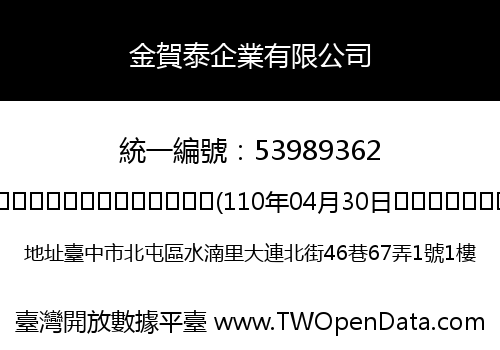金賀泰企業有限公司