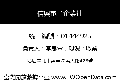 信興電子企業社