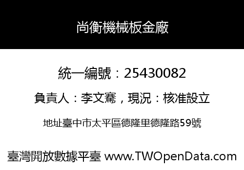 尚衡機械板金廠