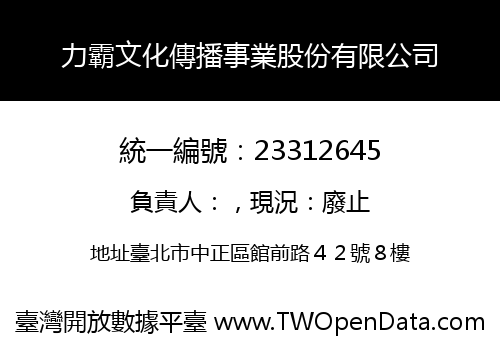 力霸文化傳播事業股份有限公司