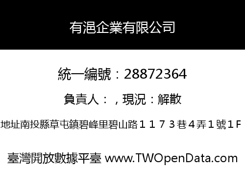 有浥企業有限公司