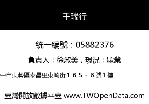 千瑞行