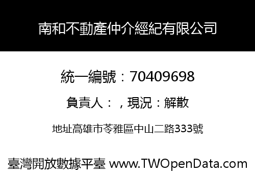 南和不動產仲介經紀有限公司