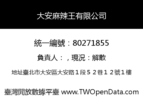 大安麻辣王有限公司