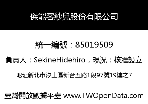 傑能客紗兒股份有限公司