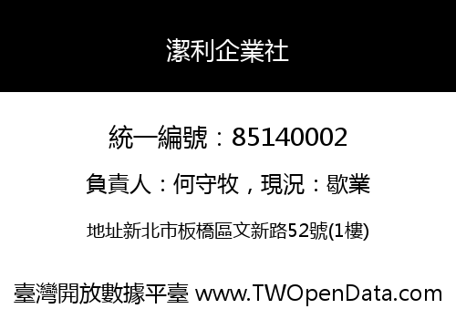 潔利企業社