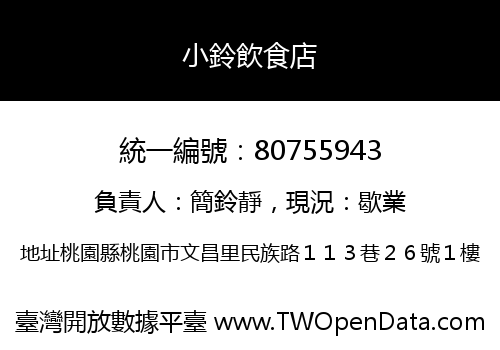 小鈴飲食店