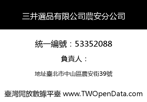 三井選品有限公司農安分公司