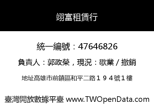 翊富租賃行