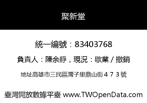聚新堂