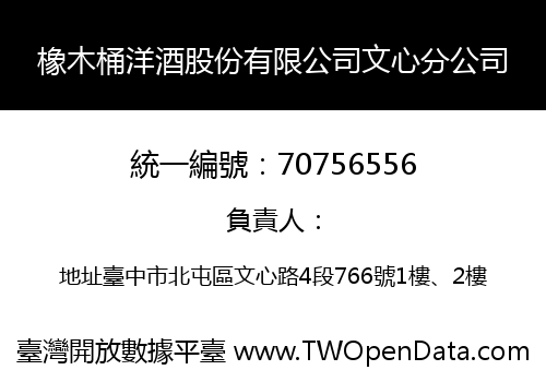 橡木桶洋酒股份有限公司文心分公司