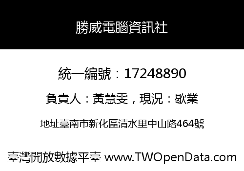 勝威電腦資訊社