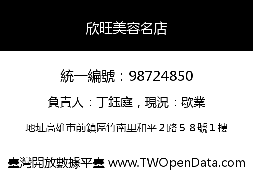 欣旺美容名店