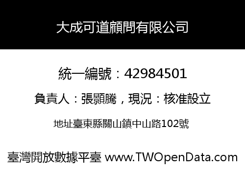 大成可道顧問有限公司