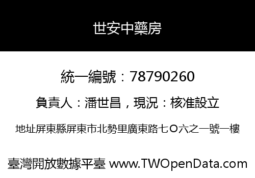 世安中藥房