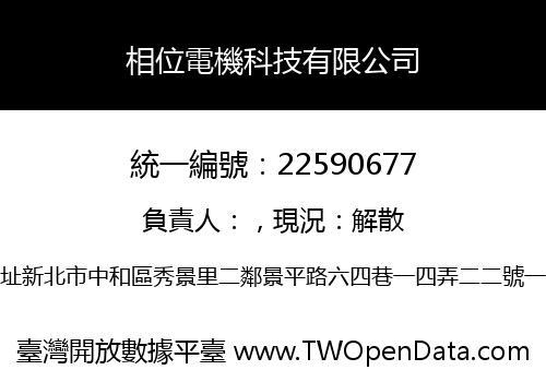 相位電機科技有限公司