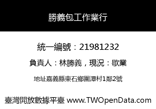 勝義包工作業行